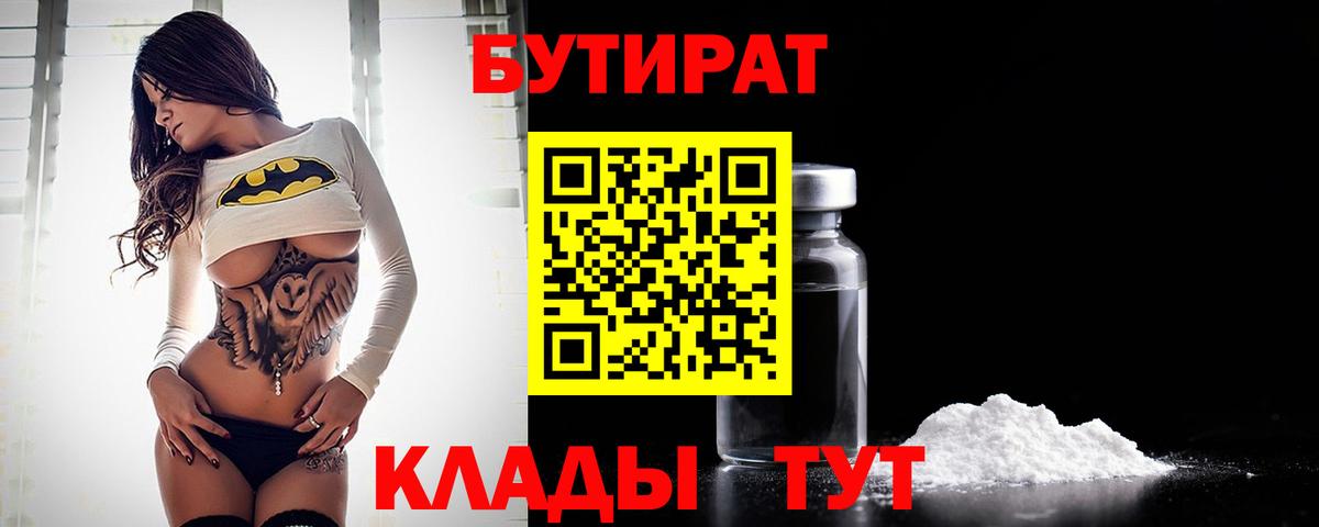 Бутират BDO 33%  БУТИРАТ  Троицк  Вход с VPN 