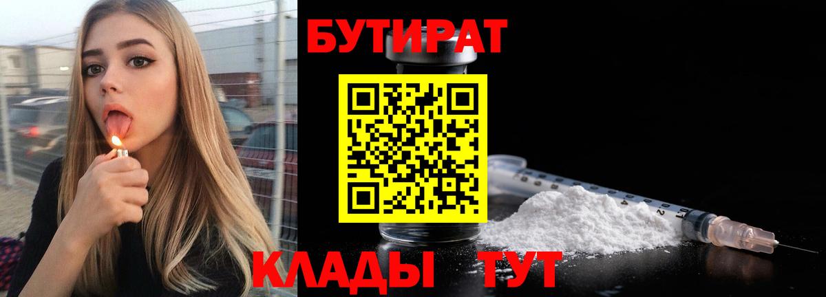 БУТИРАТ Butirat Троицк