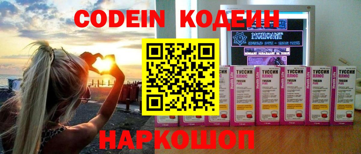 Codein Purple Drank  Вход с VPN  Троицк  Codein напиток Lean (лин) 